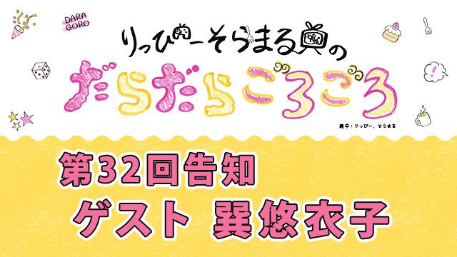 次回だらごろ第32回放送は、8月28日21時から！【ゲスト巽悠衣子さん】