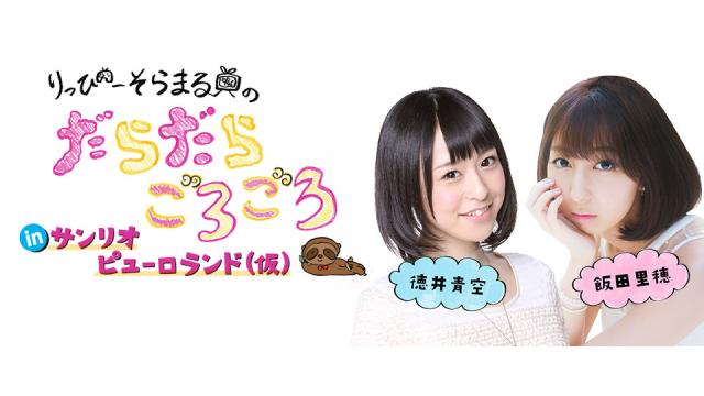 【特報】『りっぴーそらまるのだらだらごろごろ in サンリオピューロランド（仮）』開催決定！