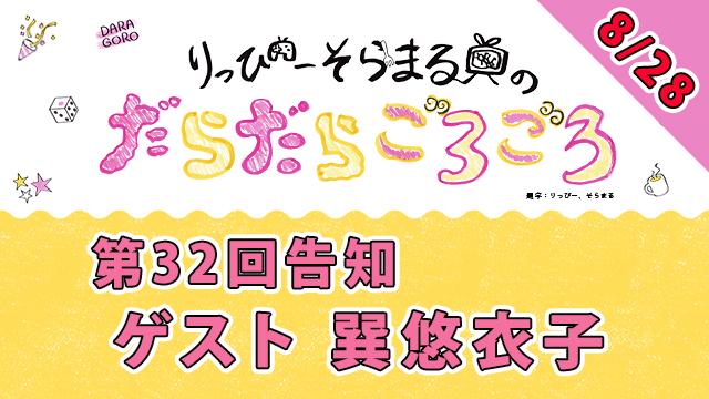 【明日】次回だらごろ第32回放送は8月28日21時から【ゲスト巽悠衣子さん】