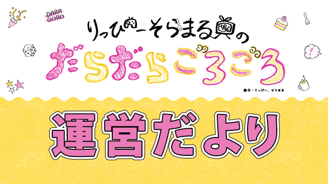 【スタッフ】だらごろのお気に入りの回はどれですか？