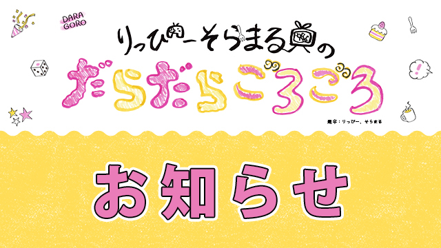 【お知らせ】『だらごろ』第34回の配信は9/24 21時〜に変更となります