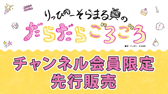 【会員限定】だらごろイベント　チケット抽選応募受付開始！