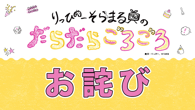 【お詫び】だらごろイベントチケット一次先行について