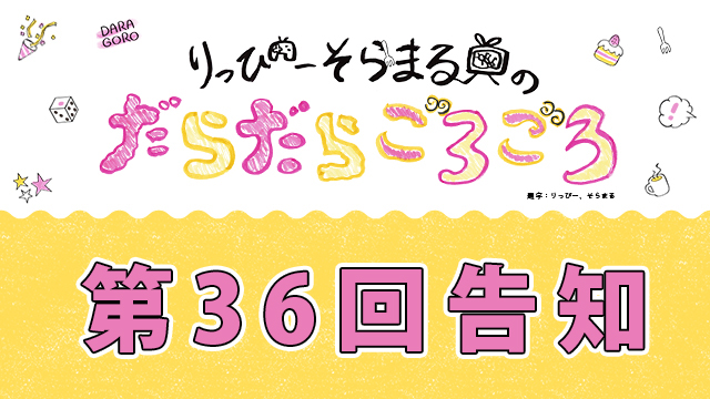 次回だらごろ第36回放送は10月23日21時から〜♪