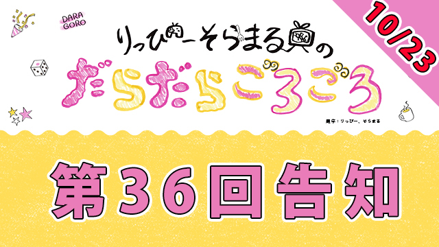 【明日】次回だらごろ第36回放送は10月23日21時から〜♪