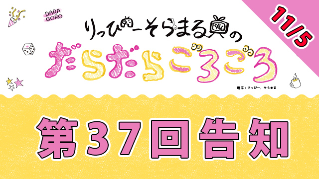 【明日】次回だらごろ第37回放送は11月5日20時から♪