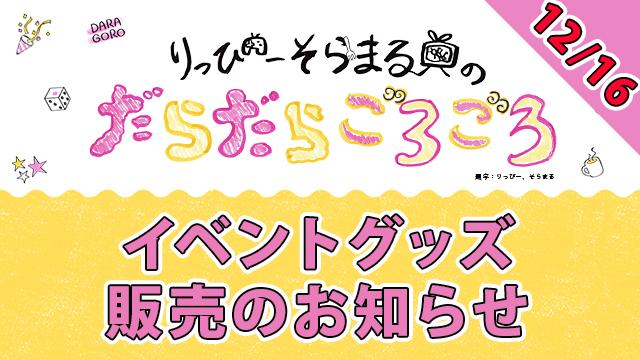 だらごろイベントグッズ販売のお知らせ