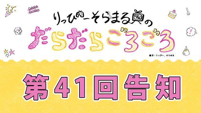 次回だらごろ第41回放送は1月29日21時から！