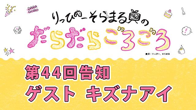 【3月12日】次回だらごろ第44回放送はキズナアイさんと一緒！20時からごろ〜っ！