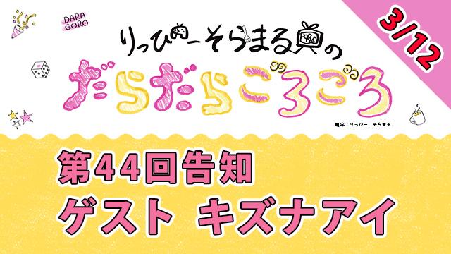 明日のだらごろ第44回放送はキズナアイさんと一緒〜！20時からごろ〜っ！