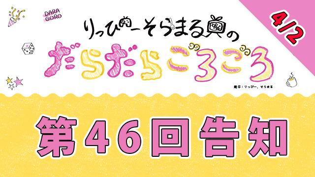 【明日】4月2日だらごろ第46回放送は20時から！