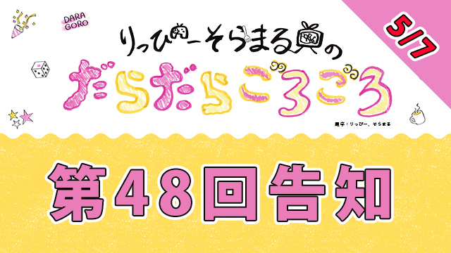 【今日】5月7日だらごろ第48回放送は20時から生放送