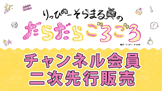 【会員限定】だらごろイベント第3回　二次チケット応募受付開始！