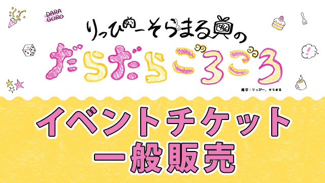 【一般】だらごろイベント第3回　一般チケット応募受付開始！