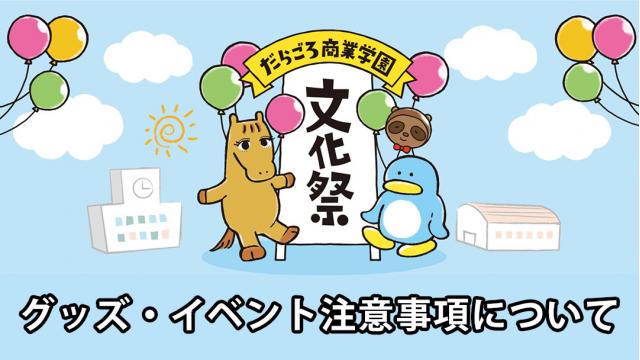 【11・4開催】私立だらごろ商業学園文化祭　グッズおよびイベントのご案内