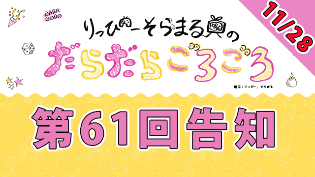 【今日】だらごろ第61回放送は本日11月28日21時から！【キャプテン・リノ】