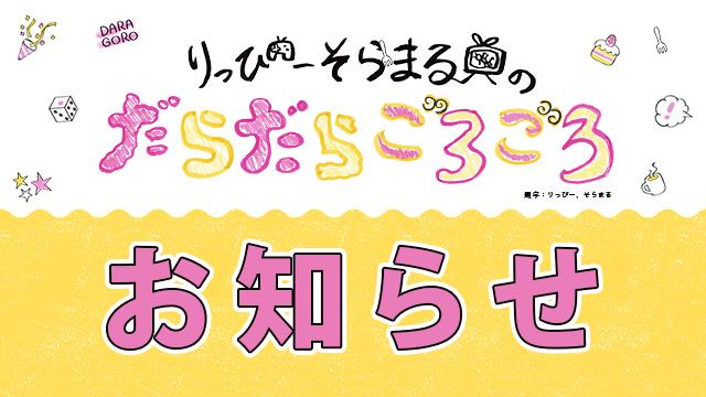 【お知らせ】2月だらごろ配信予定について