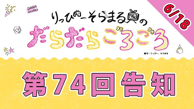【明日】だらごろ第74回放送は21時から！