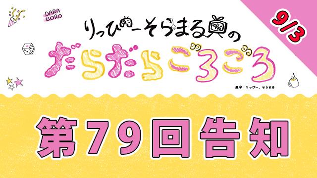 【9月3日】だらごろ第79回放送は20時から〜っ！【明日】