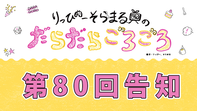 【9月25日】だらごろ第80回放送は21時から〜っ！