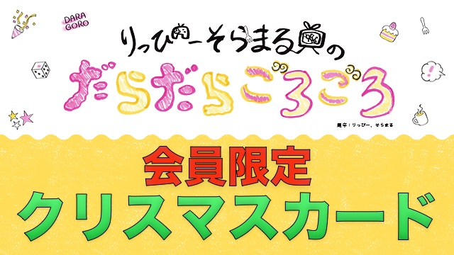 【会員限定】だらごろクリスマスカードはこちら！