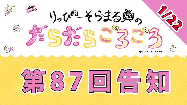 【明日】だらごろ第87回放送は20時から放送！【1月22日】