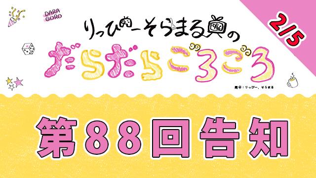 【明日】だらごろ第88回放送は21時から放送！【2月5日】