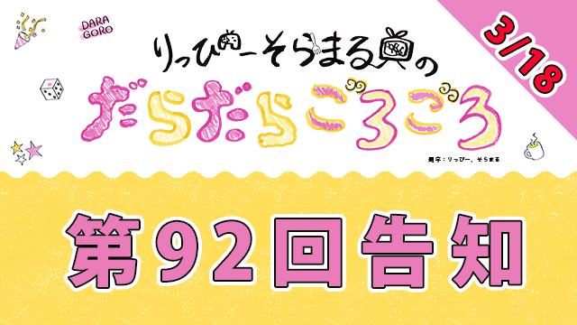 【4月2日】だらごろ第92回放送は21時から放送！【明日】