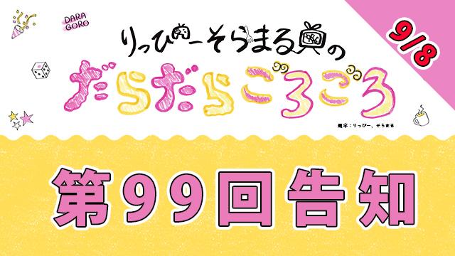 【9月8日】だらごろ第99回放送は21時から収録放送！【明日！】