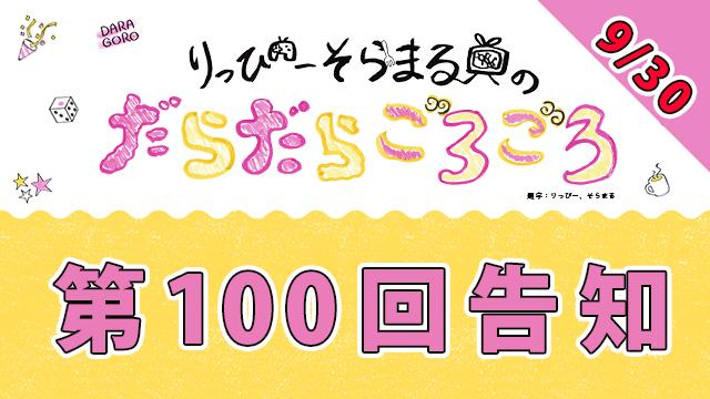 【9月30日】だらごろ第100回放送は21時から生放送！【明日！】