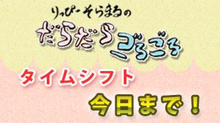 第4.5回タイムシフト今日まで！まだ見てない人は急げー！