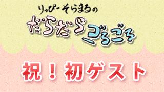 春のだらごろスペシャル感その①『祝！初ゲスト決定！』