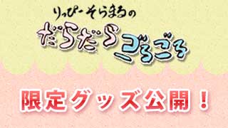 春のだらごろスペシャル感その②『祝！だらごろグッズ第０弾！』