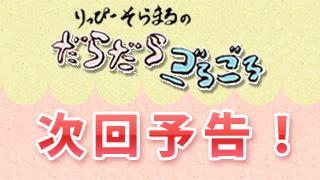 次回、第６回（３月２日放送）でやること！まとめ！