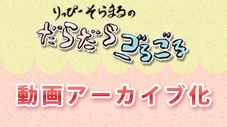 第5.5回の動画アーカイブを公開しました！