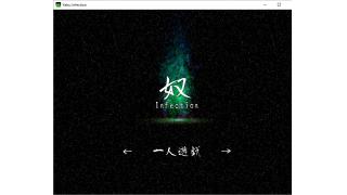 フリーゲーム「奴～Infection～」を公開しました