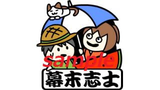 幕末志士のお知らせ 記事検索 ニコニコチャンネル