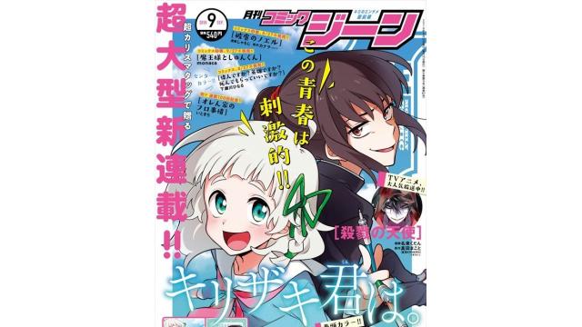 「キリザキ君は。」コミカライズと8月全プレについて