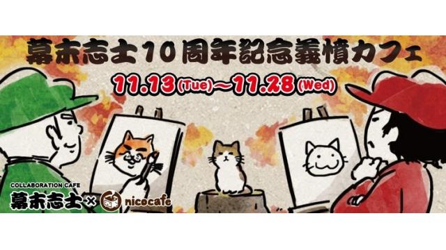 幕末志士10周年カフェを開催します