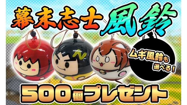 [7月会員限定]幕末志士風鈴プレゼント[500名]　応募ページ