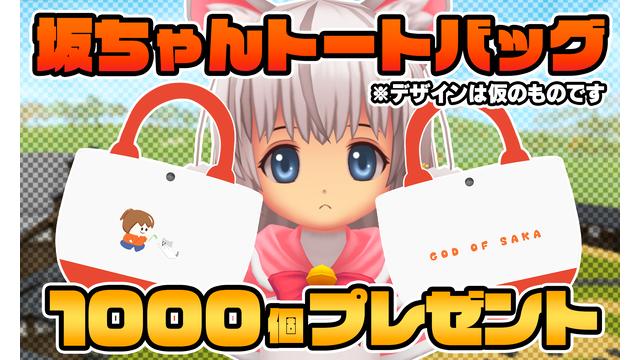 [9月会員限定]逆誕生日プレゼント！坂ちゃんトートバッグ[1000名]