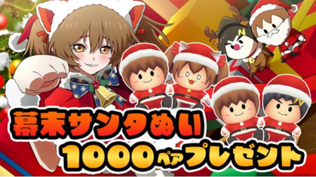 [12月会員限定]幕末志士クリスマスプレゼント[1000名]