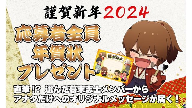 [1月会員限定]幕末志士からのメッセージ入り年賀状プレゼント[応募者全員]