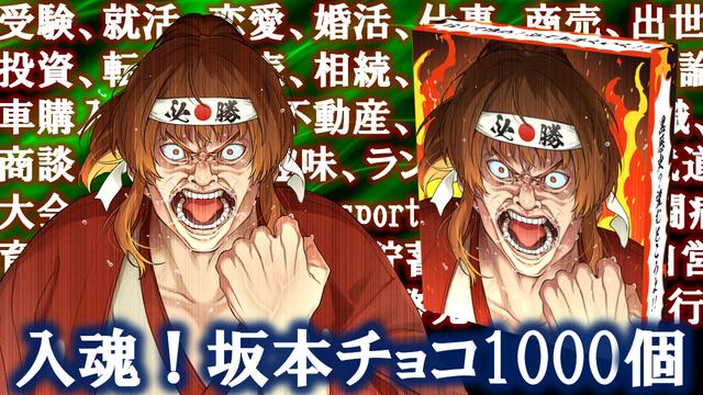 [2月会員限定]坂本入魂！必勝バレンタインチョコ！[1000名]