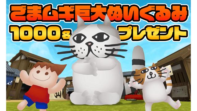 [9月会員限定]ごまムギ巨大ぬいぐるみプレゼント[1000名]