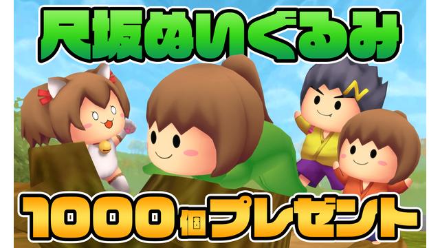[10月会員限定]尺坂巨大ぬいぐるみプレゼント[1000名]