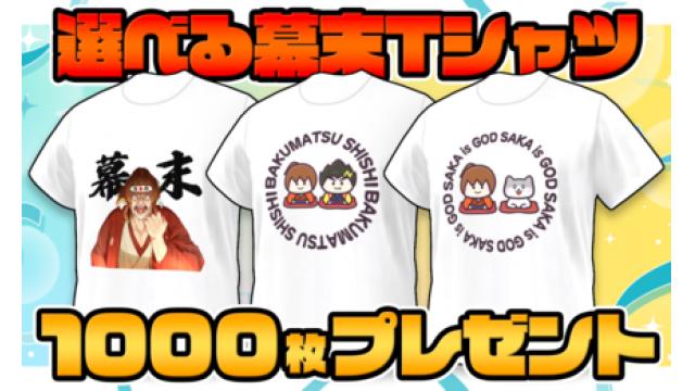 [11月会員限定]幕末志士Tシャツプレゼント[1000名]