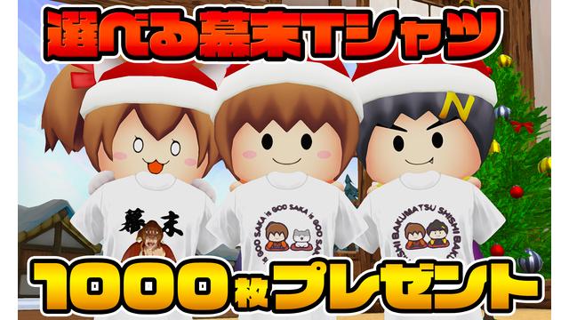 [12月会員限定]幕末志士Tシャツプレゼント[1000名]