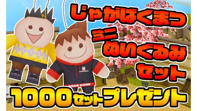 [4月会員限定]じゃがばくまつぬいぐるみセット[1000名]