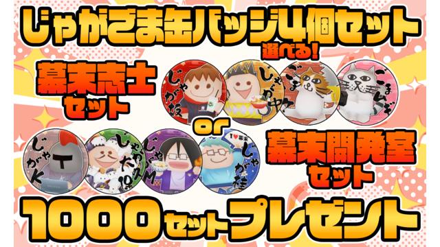 [5月会員限定]「じゃがごま缶」セット[1000名]